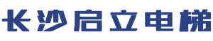 長沙啟立電梯有限公司_長沙傳菜電梯|餐梯|雜物電梯|長沙傳菜電梯維修、各種升降平臺維保維修