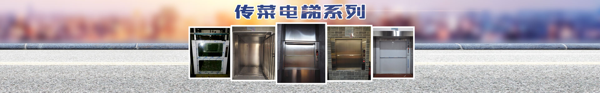 長沙啟立電梯有限公司_長沙傳菜電梯|餐梯|雜物電梯|長沙傳菜電梯維修、各種升降平臺維保維修