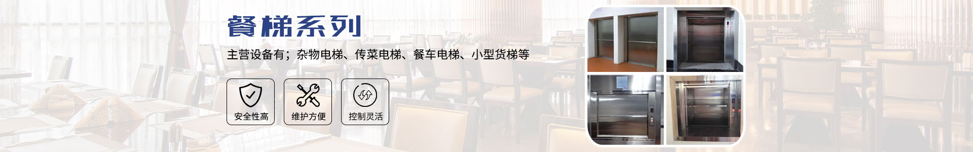 長沙啟立電梯有限公司_長沙傳菜電梯|餐梯|雜物電梯|長沙傳菜電梯維修、各種升降平臺維保維修